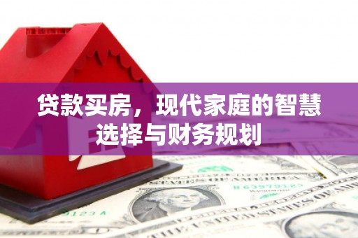 林园贷款买房，现代家庭的智慧选择与财务规划