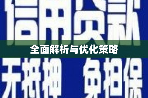 林园全面解析与优化策略