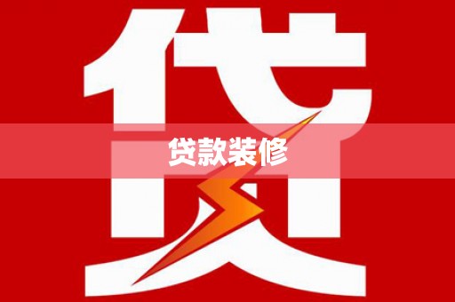 林园贷款装修