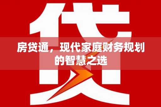 林园房贷通，现代家庭财务规划的智慧之选