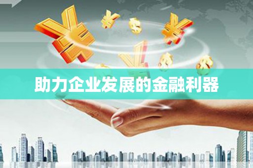 林园助力企业发展的金融利器