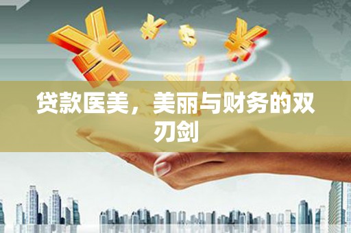 林园贷款医美，美丽与财务的双刃剑