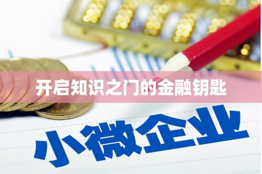 林园开启知识之门的金融钥匙