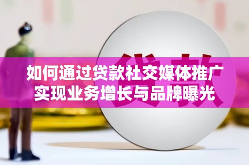 林园如何通过贷款社交媒体推广实现业务增长与品牌曝光