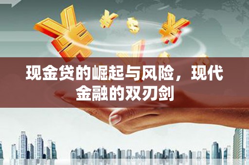 林园现金贷的崛起与风险，现代金融的双刃剑