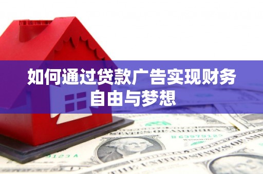 林园如何通过贷款广告实现财务自由与梦想