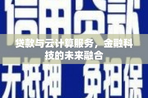 林园贷款与云计算服务，金融科技的未来融合