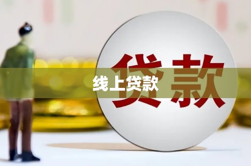 林园线上贷款