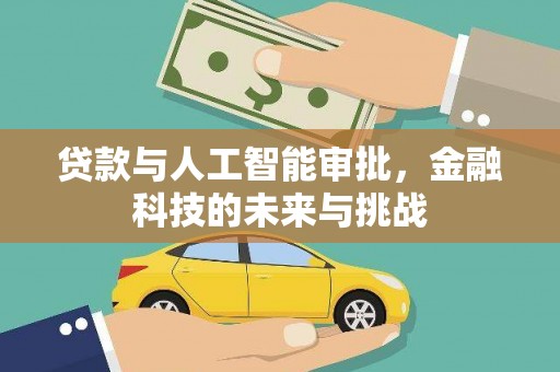 林园贷款与人工智能审批，金融科技的未来与挑战