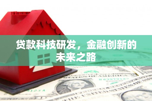 林园贷款科技研发，金融创新的未来之路