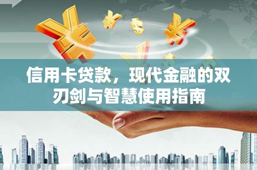 林园信用卡贷款，现代金融的双刃剑与智慧使用指南