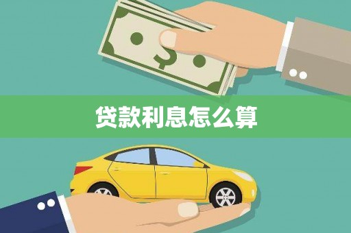 林园贷款利息怎么算