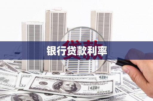 林园银行贷款利率