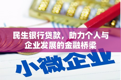 林园民生银行贷款，助力个人与企业发展的金融桥梁