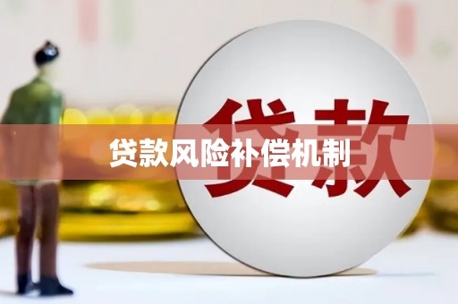 林园贷款风险补偿机制