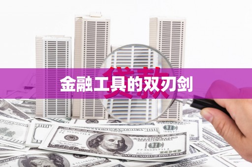 林园金融工具的双刃剑