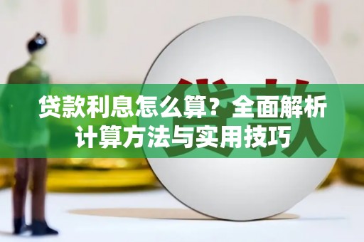林园贷款利息怎么算？全面解析计算方法与实用技巧