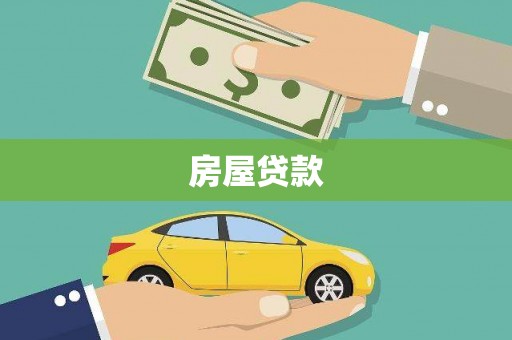 林园房屋贷款