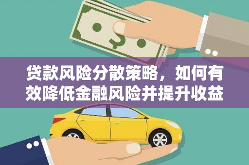 林园贷款风险分散策略，如何有效降低金融风险并提升收益