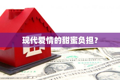 林园现代爱情的甜蜜负担？