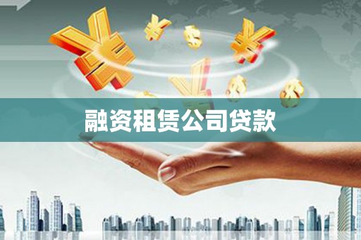 林园融资租赁公司贷款