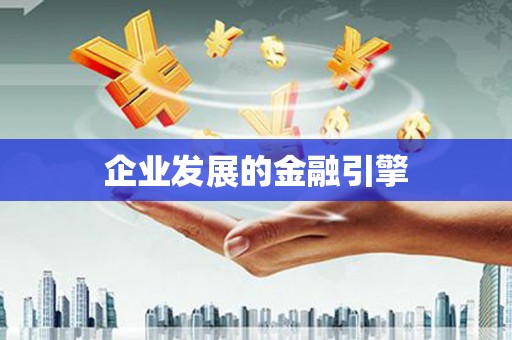 林园企业发展的金融引擎