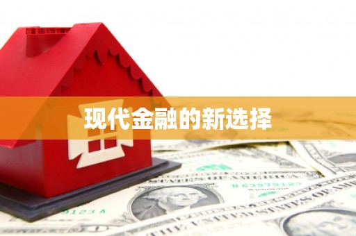 林园现代金融的新选择