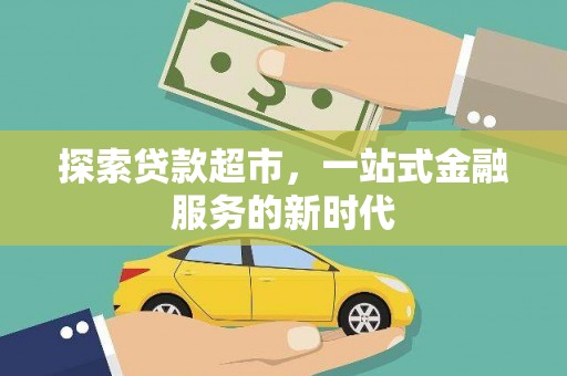 林园探索贷款超市，一站式金融服务的新时代