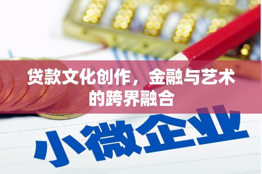 林园贷款文化创作，金融与艺术的跨界融合