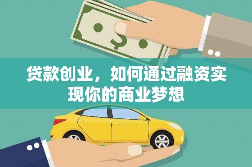 林园贷款创业，如何通过融资实现你的商业梦想