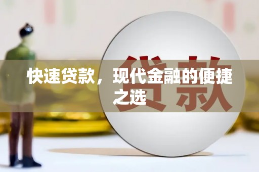 林园快速贷款，现代金融的便捷之选