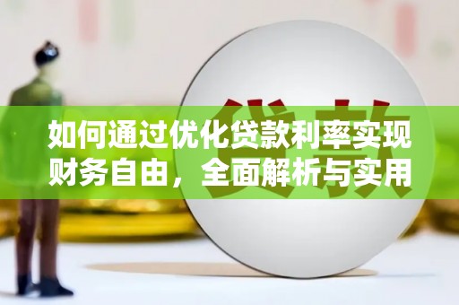 林园如何通过优化贷款利率实现财务自由，全面解析与实用策略