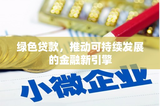 林园绿色贷款，推动可持续发展的金融新引擎