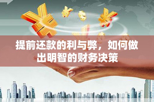 林园提前还款的利与弊，如何做出明智的财务决策