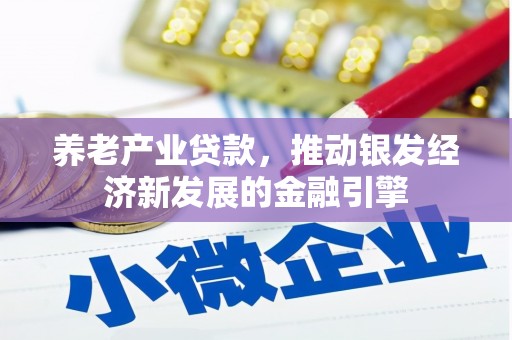 林园养老产业贷款，推动银发经济新发展的金融引擎