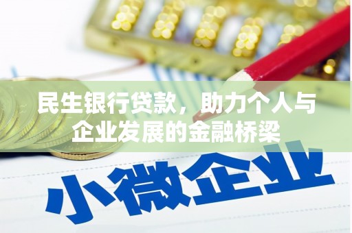 林园民生银行贷款，助力个人与企业发展的金融桥梁