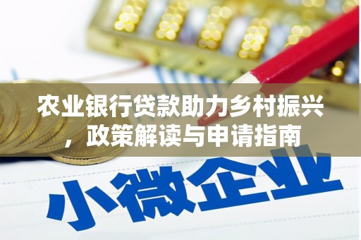 林园农业银行贷款助力乡村振兴，政策解读与申请指南