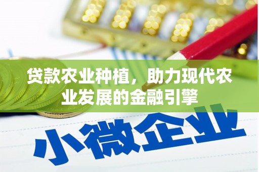 林园贷款农业种植，助力现代农业发展的金融引擎