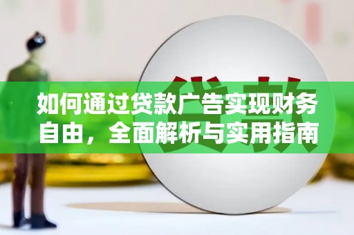林园如何通过贷款广告实现财务自由，全面解析与实用指南