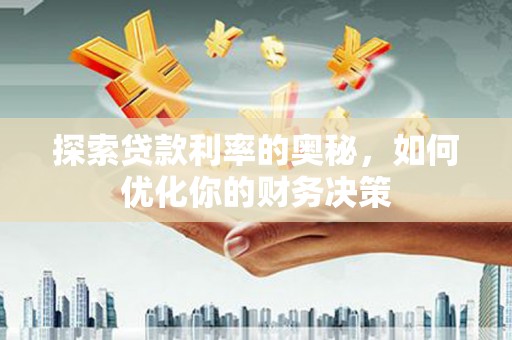 林园探索贷款利率的奥秘，如何优化你的财务决策
