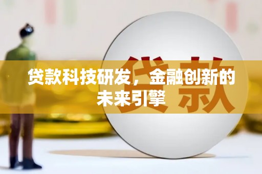 林园贷款科技研发，金融创新的未来引擎