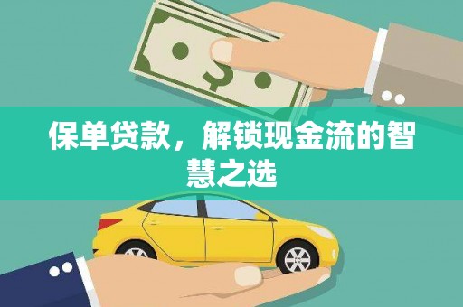 林园保单贷款，解锁现金流的智慧之选