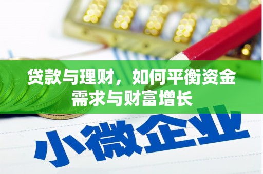 林园贷款与理财，如何平衡资金需求与财富增长