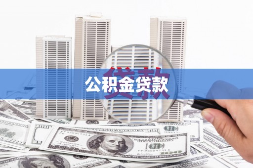 林园公积金贷款