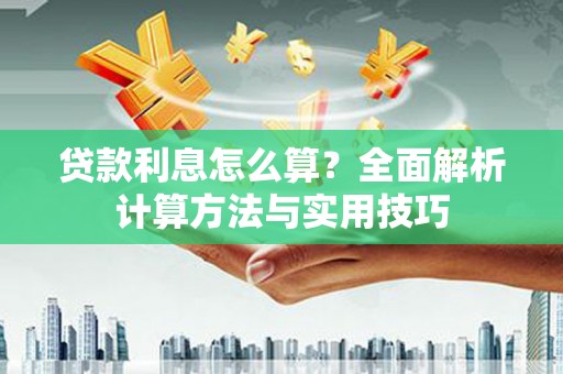 林园贷款利息怎么算？全面解析计算方法与实用技巧