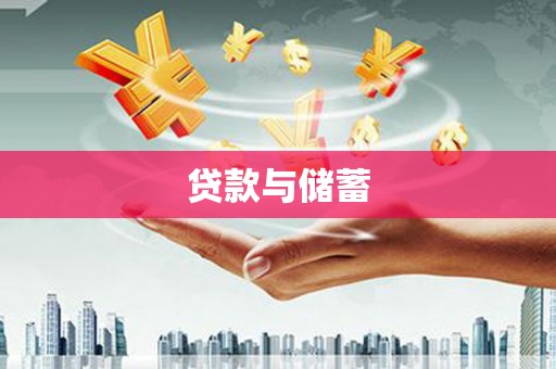 林园贷款与储蓄