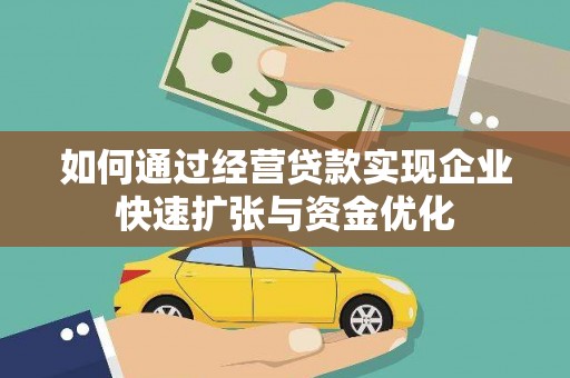 林园如何通过经营贷款实现企业快速扩张与资金优化