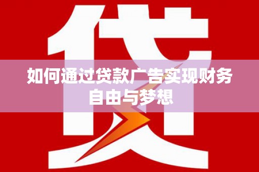 林园如何通过贷款广告实现财务自由与梦想