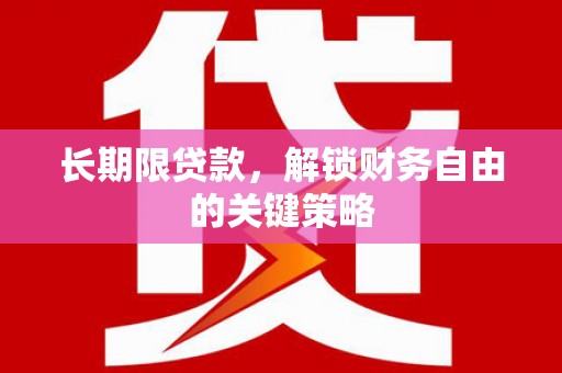 林园长期限贷款，解锁财务自由的关键策略