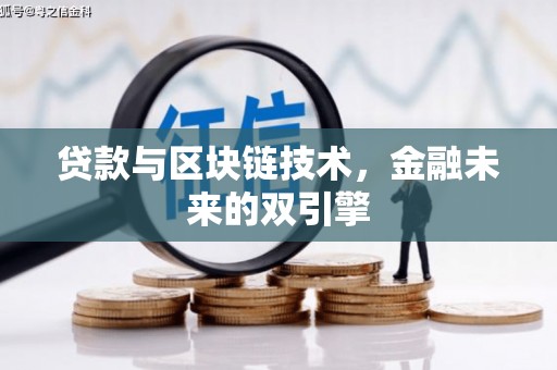 林园贷款与区块链技术，金融未来的双引擎